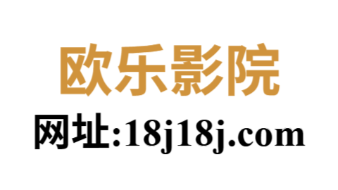  欧乐影院官网