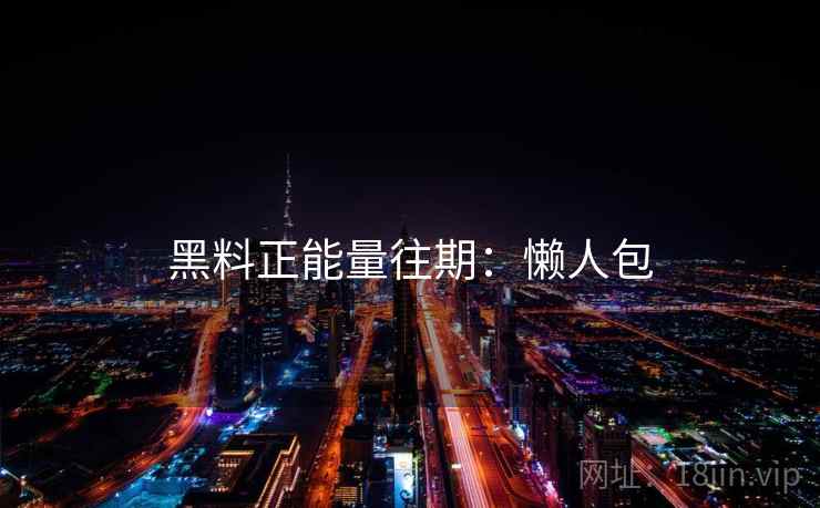 黑料正能量往期：懒人包