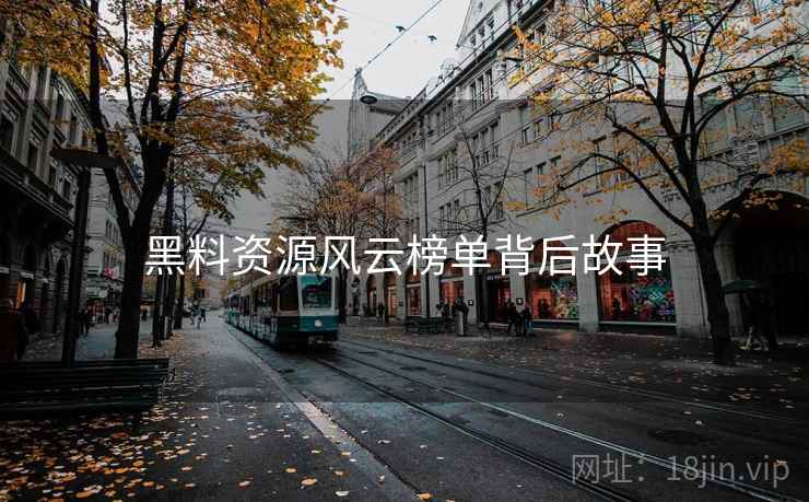 黑料资源风云榜单背后故事