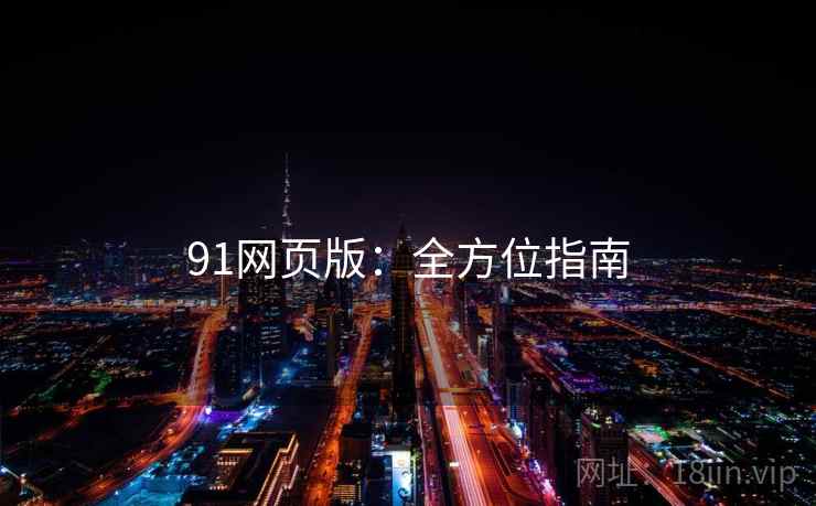 91网页版：全方位指南