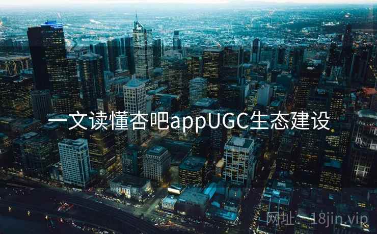 一文读懂杏吧appUGC生态建设