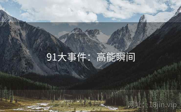 91大事件：高能瞬间
