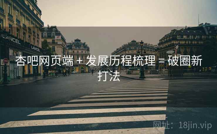 杏吧网页端 + 发展历程梳理 = 破圈新打法