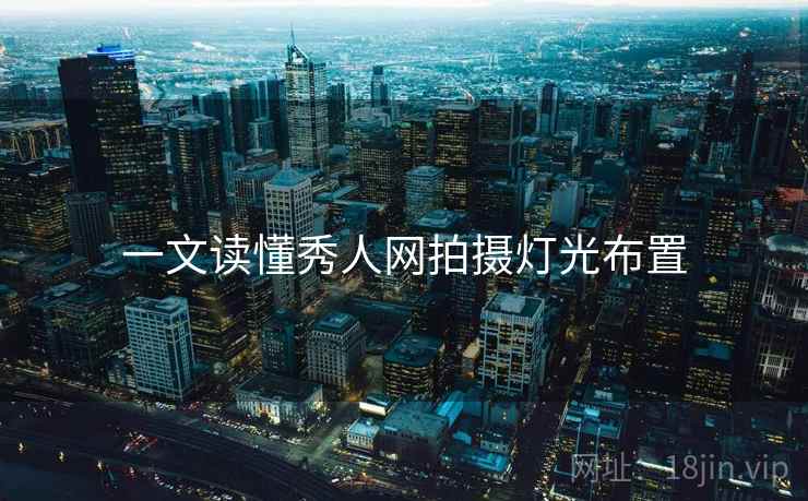 一文读懂秀人网拍摄灯光布置