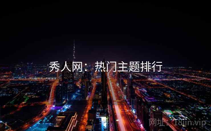 秀人网：热门主题排行