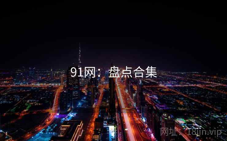 91网：盘点合集